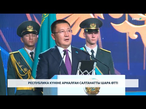 Видео: Республика күніне арналған салтанатты шара өтті