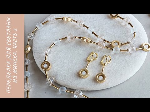 Видео: Переделка для Светланы из Минска. Часть 2