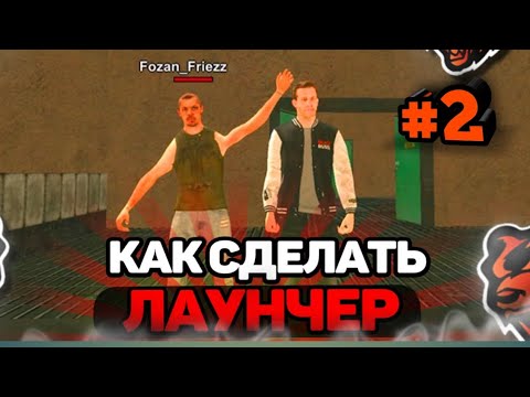 Видео: КАК ПОМЕНЯТЬ ЗАГРУЗОЧНЫЙ ФОН И ЛОГОТИП СЕРВЕРА, КАК СОЗДАТЬ СЫОЙ ЛАУНЧЕР BLACK RUSSA