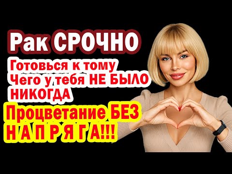 Видео: РАКИ Такой ХАЛЯВЫ НЕБА еще НЕ БЫЛО. 14 ЛЕТ БЛАГОПОЛУЧИЯ Без всякого НАПРЯГА. Узнай ЧТО и КАК СРОЧНО!