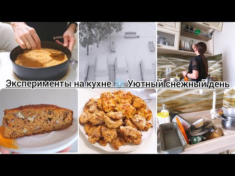 Видео: Готовим ПП наггетсы и морковный пирог (без глютена и сахара)🥕 Снежный день❄️ Гора посуды 🫣