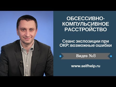 Видео: ОКР. Видео 8. Сеанс экспозиции при ОКР: возможные ошибки.