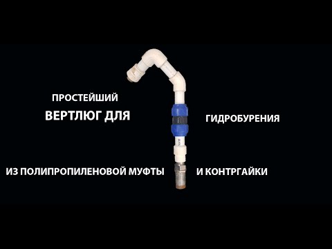 Видео: Вертлюг для гидробурения из полипропилена.