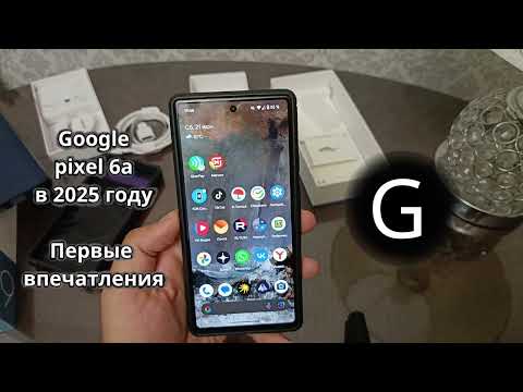 Видео: Google pixel 6a в 2025 году - первые впечатления неделю спустя