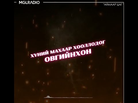 Видео: Аймаар цаг | 2024-06-18 | Хүний махаар хооллодог овгийнхон, Хэн алуурчин бэ?