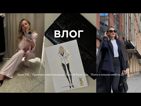 Видео: Бранч YSL. Примерка новой коллекции Zarina & Roses Lace. Поиск и покупка outfit на ДР.
