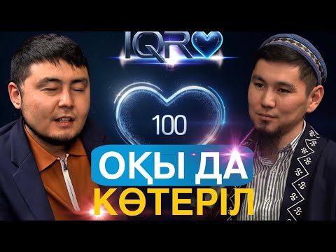 Видео: IQRО - Жүз жүрек, бір Құран. Бірінші қонақ, Юсуф қари, Алматы қаласы.