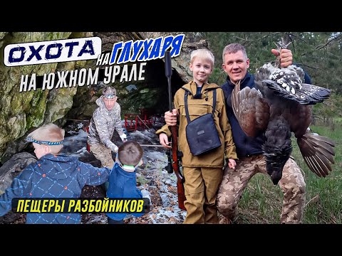 Видео: ОХОТА на ГЛУХАРЯ на Южном Урале!, пещеры РАЗБОЙНИКОВ!
