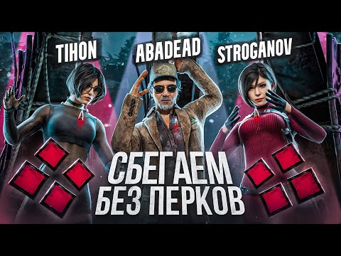Видео: СБЕГАЕМ БЕЗ ПЕРКОВ (почти) | Dead By Daylight (ft @STROGANOV @Тихон Елисеевич )