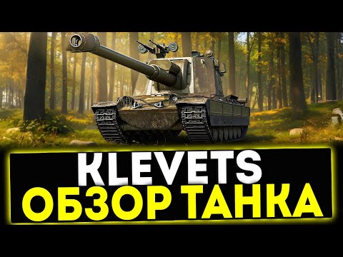Видео: ✅ Klevets - ОБЗОР ТАНКА ЗА НАТИСК В ИГРЕ МИР ТАНКОВ
