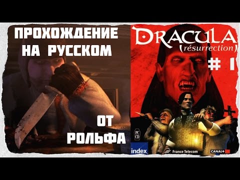 Видео: Dracula: Resurrection прохождение Рольфа. (1) "Слуги Дракулы"