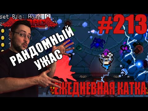 Видео: Ежедневная катка (T. Cain) ► The Binding of Isaac: Repentance+ ► # 213
