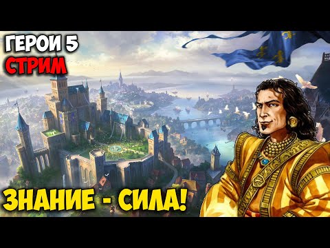 Видео: Герои 5 - Сценарий "Знание - сила!" (Сложность: Герой)