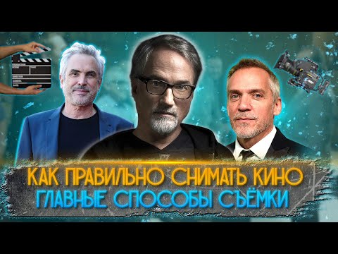 Видео: КАК ПРАВИЛЬНО СНИМАТЬ КИНО. Главные способы съёмки