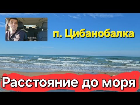 Видео: Обзор посёлка #ЦИБАНОБАЛКА - Реальное расстояние до МОРЯ #анапа