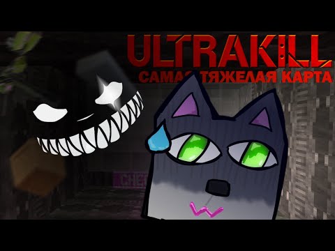 Видео: Построил Самую Тяжелую карту в ULTRAKILL (и прошел ее?)