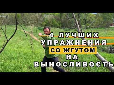 Видео: 4 лучших упражнения со жгутом на выносливость