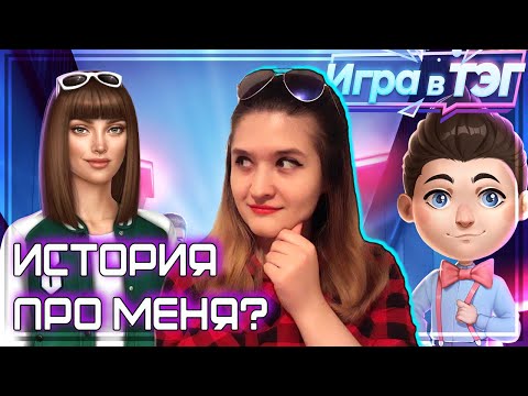 Видео: Игра в ТЭГ | Что у меня общего с новой новеллой и причём здесь Геральд?