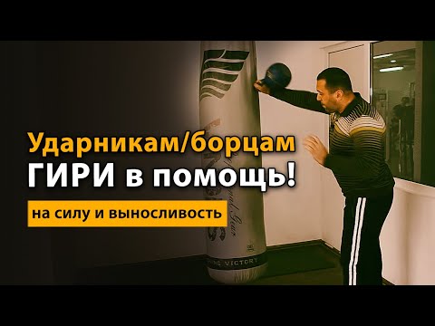 Видео: Упражнения с гирей для борцов и ударников на силу и выносливость