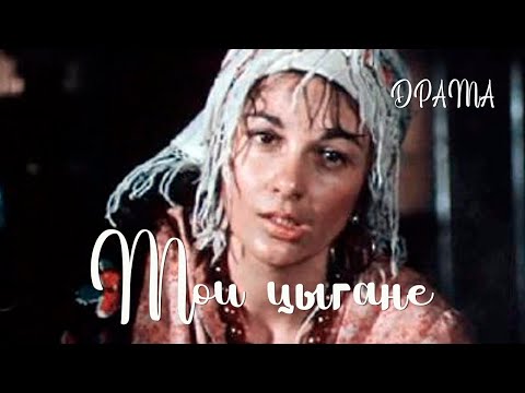 Видео: МОИ ЦЫГАНЕ (1987) драма