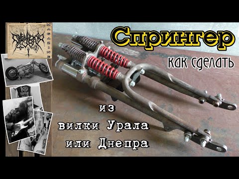 Видео: Как я сделал Спрингер из вилки Урала или Днепра / How I made a Springer from a Ural or Dnieper fork