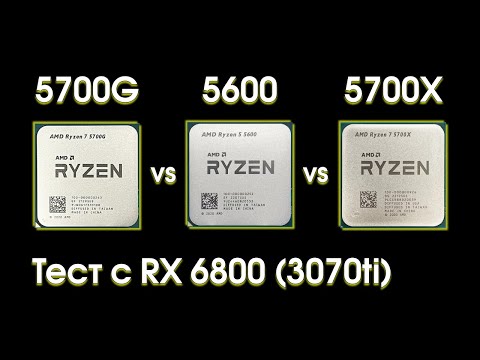 Видео: Сравнительный тест Ryzen 5600, 5700G и 5700X.