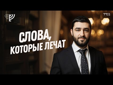 Видео: СИЛА ПОВТОРЕНИЯ: Как Повторение Слов меняет СУДЬБУ и ЛЕЧИТ БОЛЕЗНИ  | Рав Исраэль Якобов