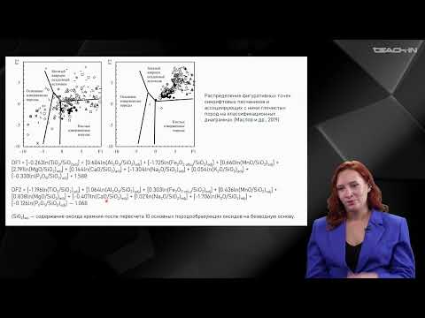 Видео: Меренкова С.И. - Геохимические методы - 4. Реконструкция питающих провинций по геохимическим данным