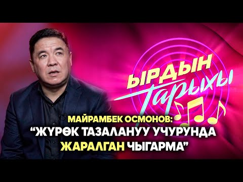 Видео: Ырдын тарыхы/ «Сезим» чыгармасынын жаралуу тарыхы
