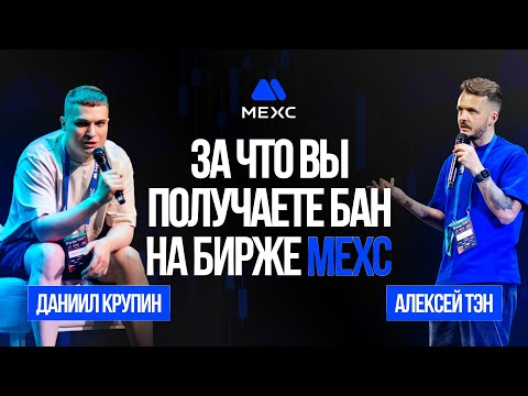 Видео: Честный разговор о риск-контроле и блокировках, мультиаккинге, комиссиях с руководителем MEXC по CIS