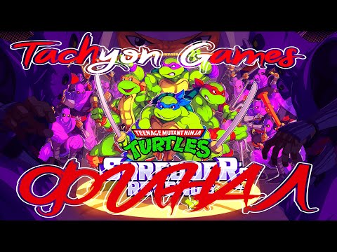 Видео: ТАХИОН ➤ TMNT: Shredder's Revenge - Русская озвучка #3 ФИНАЛ