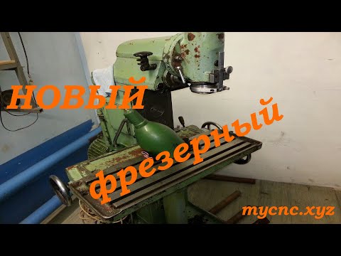 Видео: ahoot.ru * ОФ-55 Вещь! Фрезерный широкоуниверсальный станок для мастерской #мастер #мастерская