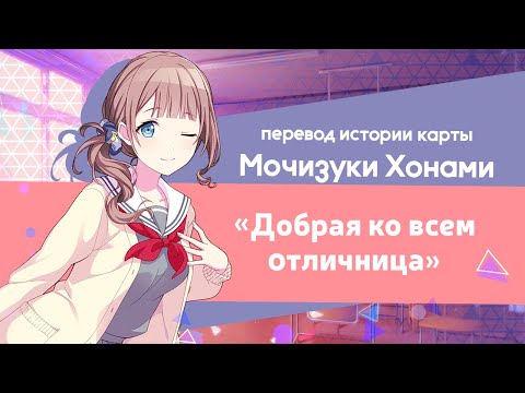 Видео: [Project Sekai|Rus sub] Перевод истории карты Мочизуки Хонами "Добрая ко всем отличница"