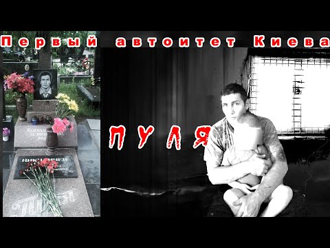 Видео: Мастодонт Киевского рэкета авторитет Пуля