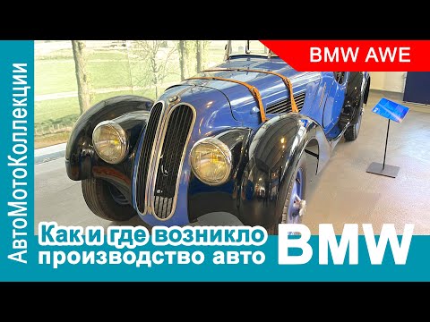 Видео: Неожиданное место, где зародилось производство легковых авто BMW