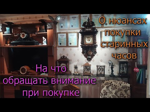 Видео: О нюансах в покупке старых часов. Где покупать, на что обращать внимание. Из личного опыта :)