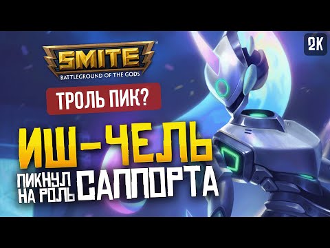 Видео: ТРОЛЬ ПИК ИШ-ЧЕЛЬ ВМЕСТО САППОРТА ► SMITE