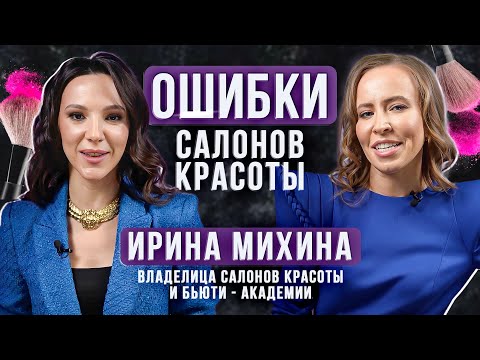 Видео: Как открыть салоны красоты? Методы продвижения в бьюти-сфере в 2023 году. Ирина Михина