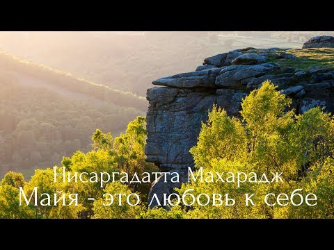 Видео: Майя - это любовь к себе. Нисаргадатта Махарадж — Ничто есть Всё