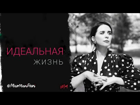 Видео: Эфир. Идеальная жизнь.