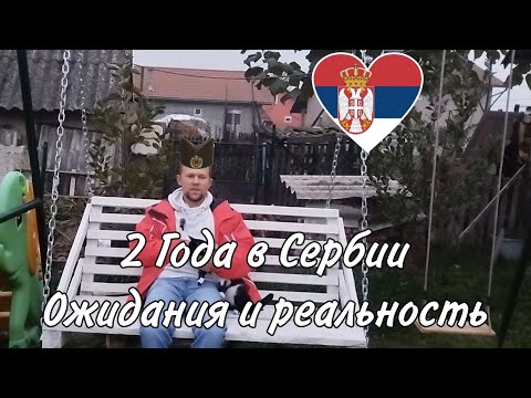 Видео: Два года в Сербии. Ожидания и реальность
