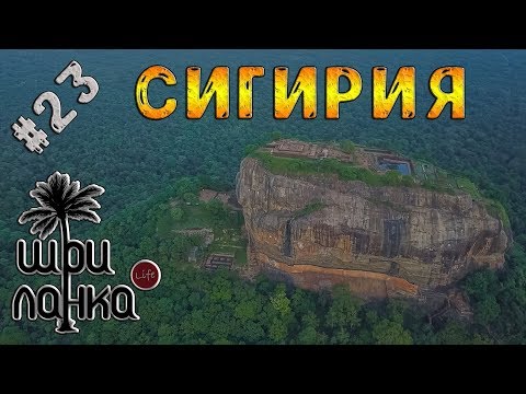 Видео: #23 Сигирия, Пидурангала