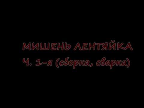 Видео: Мишень для пневматики "лентяйка" ч.1