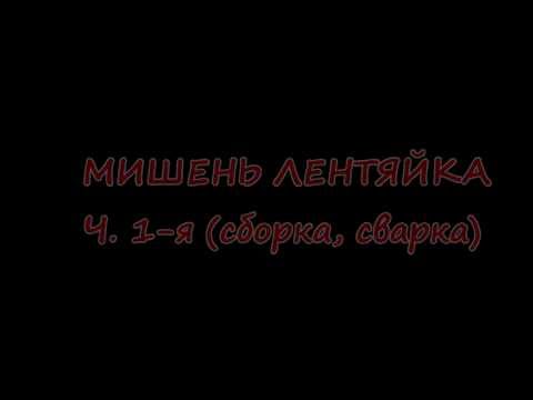 Видео: Мишень для пневматики "лентяйка" ч.1