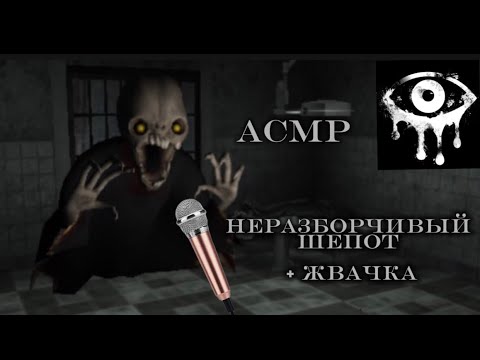 Видео: АСМР|Неразборчивый шепот+жвачка|🫦играем в Eyes Horror the game