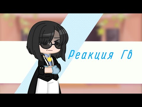 Видео: Реакция Гв на выбор Ло 1/3 /Lp. Голос Времени/ Фран, Ашра, Фарагонда.