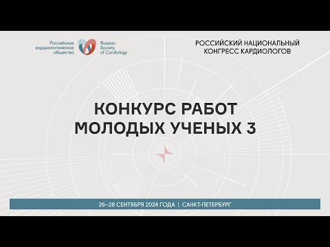 Видео: КОНКУРС РАБОТ МОЛОДЫХ УЧЕНЫХ 3