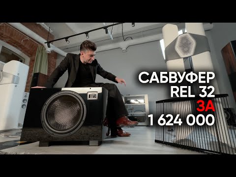 Видео: Сабвуфер REL 32 за 1 624 000: зачем он такой нужен?!