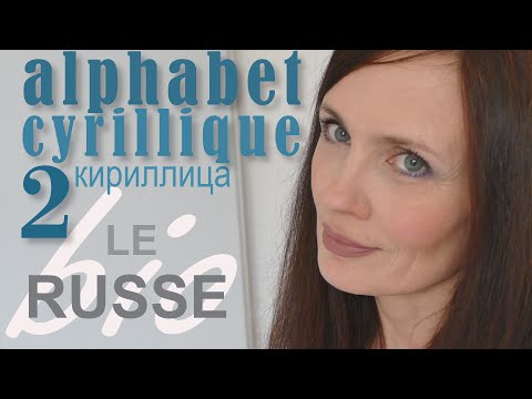 Видео: Alphabet cyrillique russe. Русский алфавит кириллица.