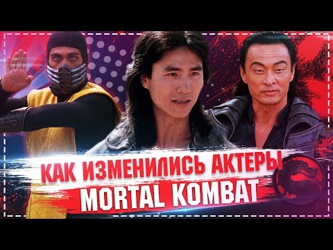 Видео: Как изменились актеры фильма Смертельная Битва / Mortal kombat 1995